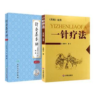 正版 一针疗法+针灸基本功(第2版) 人民卫生出版社 谢锡亮 高树中