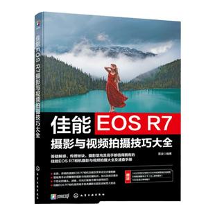 赠电子书 佳能EOS R7摄影与视频拍摄技巧大全 佳能数码相机照片视频拍摄技巧方法指南 摄影爱好者入门到精通 相机使用方法速查手册