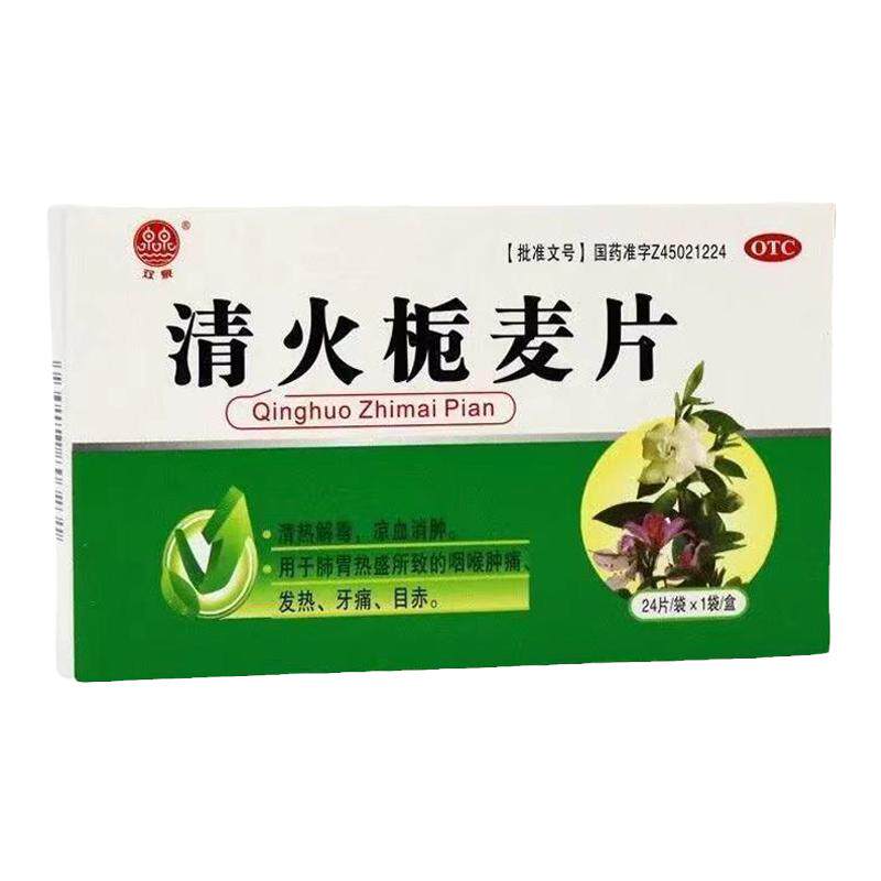 清火栀麦片降火24片下火药去火降火胃火肝火心火便秘清肠宿便清热