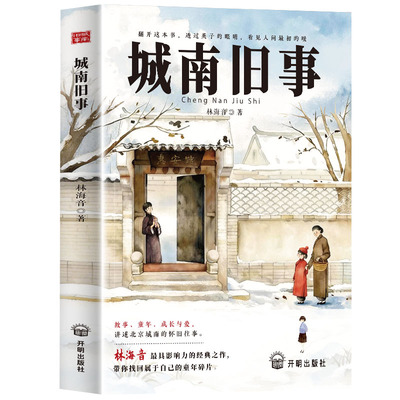 城南旧事五年级必读正版的课外书林海音原著正版完整版三四七 六年级上册下册阅读书籍配套人教版书目推荐小学生南城旧事上下老师