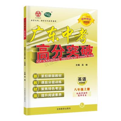 25秋广东中考高分突破英语八上WY