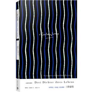 三作家传 斯蒂芬茨威格 斯台芬茨威格 卡萨诺瓦/司汤达/托尔斯泰 上海译文出版社 世纪出版 图书籍