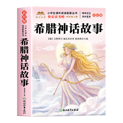 快乐读书吧四年级上册必读课外书