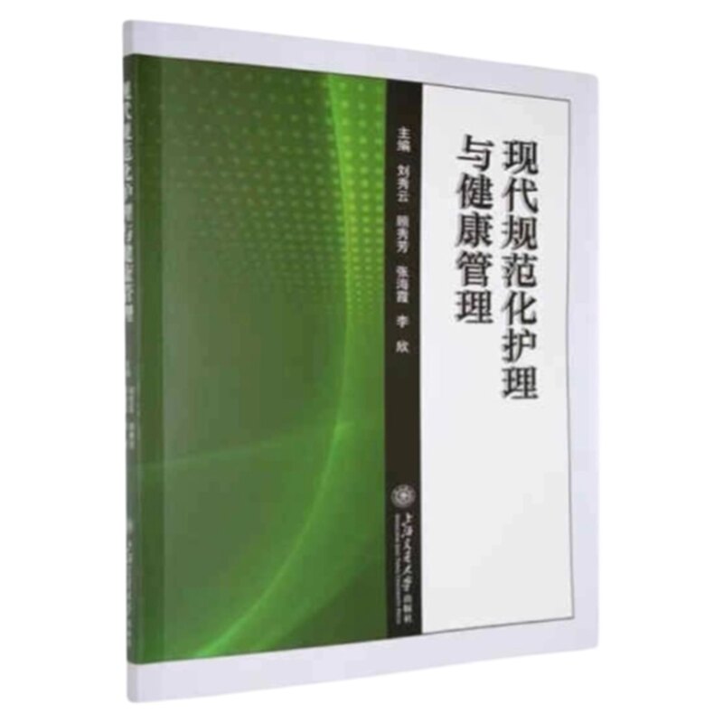现代规范化护理与健康管理