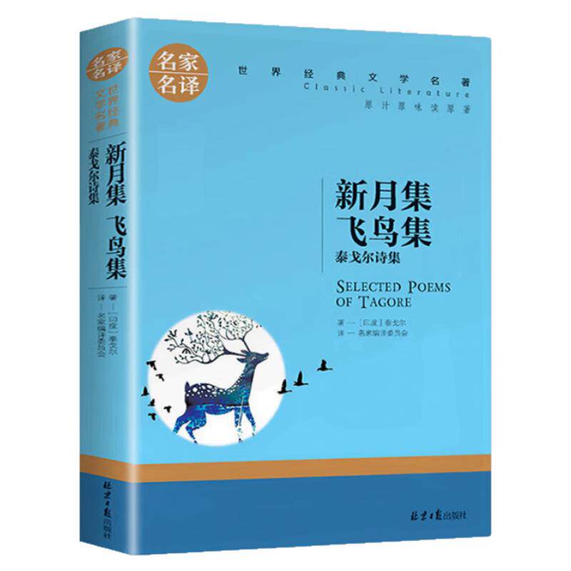新月集飞鸟集儿童世界名著图书