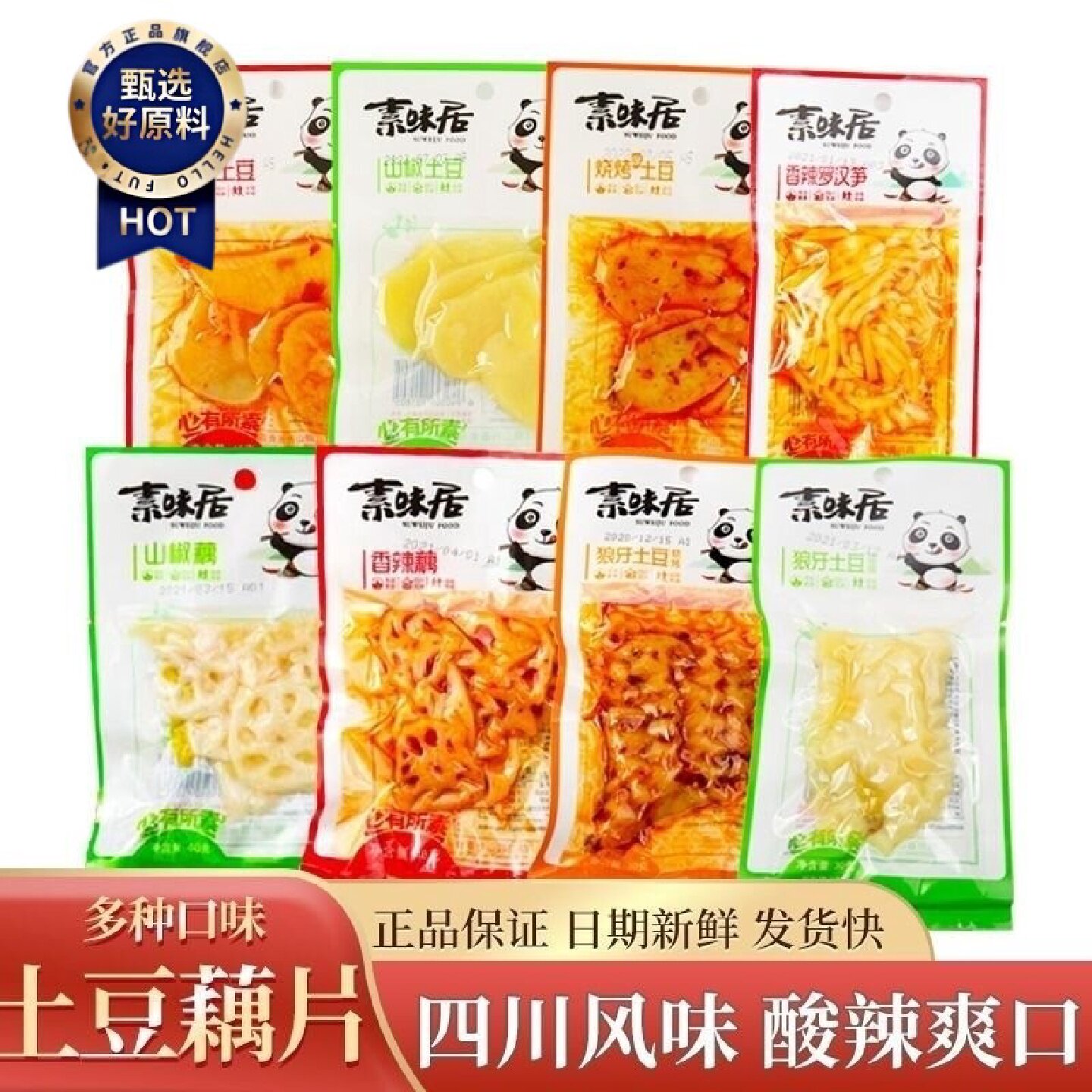 素味居香辣藕片即食土豆片酸辣脆笋网红零食宿舍怀旧儿时小吃批发