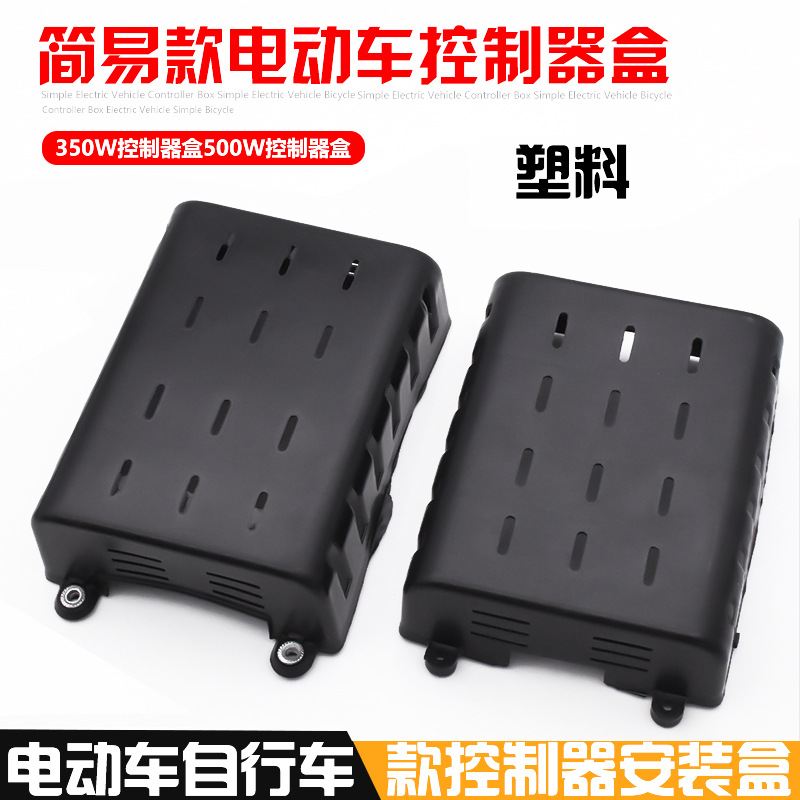电动车350W 500W控制器盒子后座塑料盒配件适用爱玛雅迪 台铃小刀