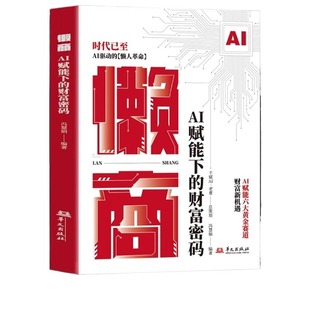 抖音同款】懒商正版 AI赋能下的财富密码懒人经济财商思维交易心理分析deepseek效率革命从入门到精通从0到1用ai赚钱金融类书籍