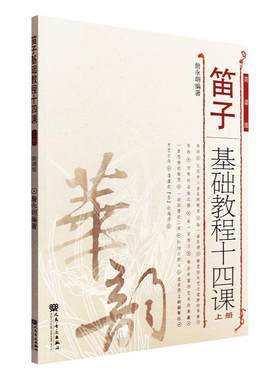 正版华韵笛子基础教程十四课上册