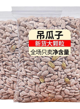 新货吊瓜子250g特大颗粒壳薄粒大