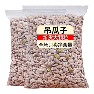 吊瓜子500g新货特大颗粒椒盐原味坚果年货休闲零食瓜蒌子小吃年货