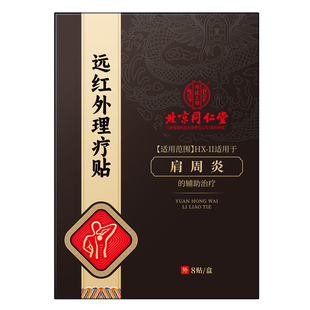 南京同仁堂肩周炎专用贴膏远红外理疗贴肩膀肩颈酸痛热敷肩周炎贴