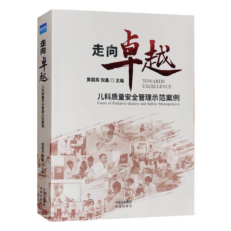 走向卓越:儿科质量安全管理示范案例 黄国英 医院医疗质量管理书籍全新正版