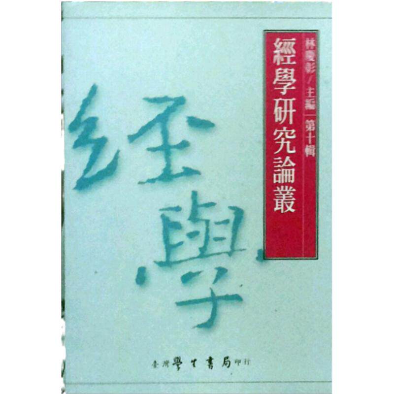 现货【外图台版】经学研究论丛10