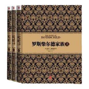 【罗斯柴尔德家族全三册】正版现货 罗斯柴尔德家族上中下套装 尼尔弗格森著 何正云中信出版社 9787508632896