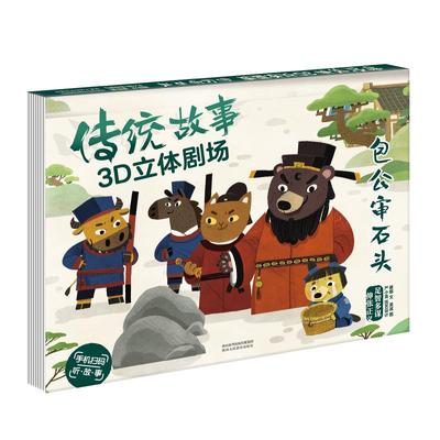 【傲游猫旗舰店】传统故事3D立体剧场 包公审石头 启蒙早教立体绘本图书幼儿睡前故事情景互动角色扮演亲子互动游戏书宝宝书籍