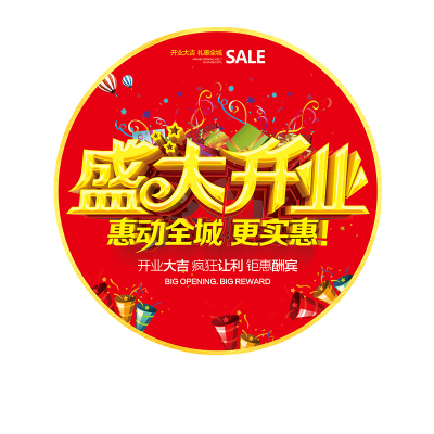 盛大开业欢迎光临周年庆地贴
