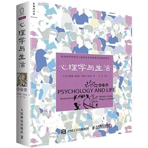 当当网 心理学与生活第19版 北京大学