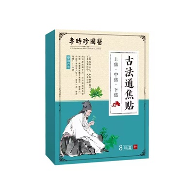 【李时珍國藥】上热下寒中焦淤堵三焦不通虚不受补古法通焦贴