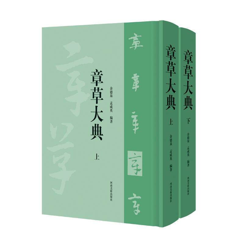 章草大典上下全2卷 行草书毛笔书法笔画偏旁书写技法指导查询学术研究 篆刻书法字典工具书法初学者基础入门教程临摹字帖临摹