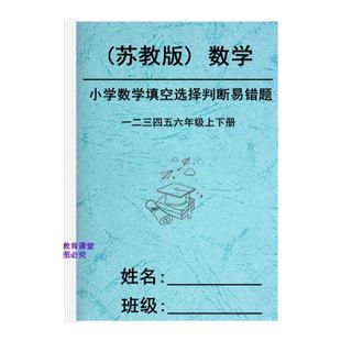 苏教版二3三4四5五6六年级数学上下册易错题填空题选择题判断题
