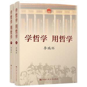 【当当网】学哲学 用哲学 （平装）上下两册2022年新版 提炼概括出十个观点 中国人民大学出版社 正版书籍