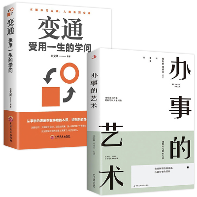 办事的艺术变通受用一生的学问每天懂一点人情世故善于变通成大事者为人处世方法智慧沟通高情商聊天书籍礼仪社交人生