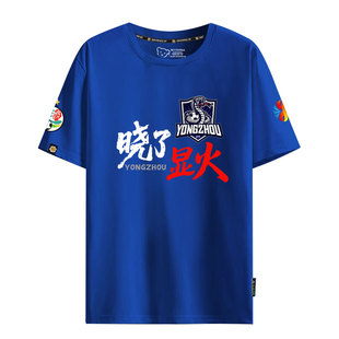2026湘超联赛永州队晓了显火永冲锋足球迷短袖T恤衫男女纯棉半袖