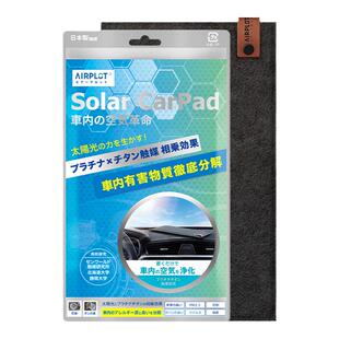 艾谱德新车净化空气魔垫光触媒除甲醛新车吸甲醛去异味光能车垫