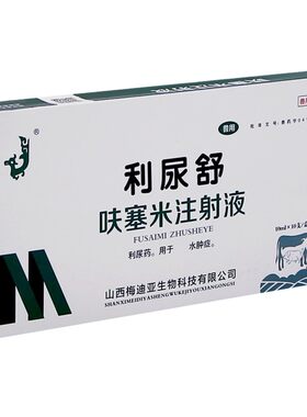 呋塞米注射液犬猫猪牛羊利尿药