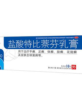 [仁和]盐酸特比萘芬乳膏1%*10g*1支/盒