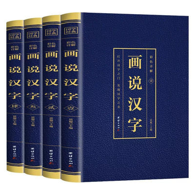 画说汉字正版【4册】话说汉字的故事 说文解字许慎著 汉字的演变过程精辟图说汉字 1000个中文记忆技巧古代汉语常用字典起源演变