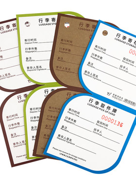行李寄存牌宾馆酒店临时存取卡片