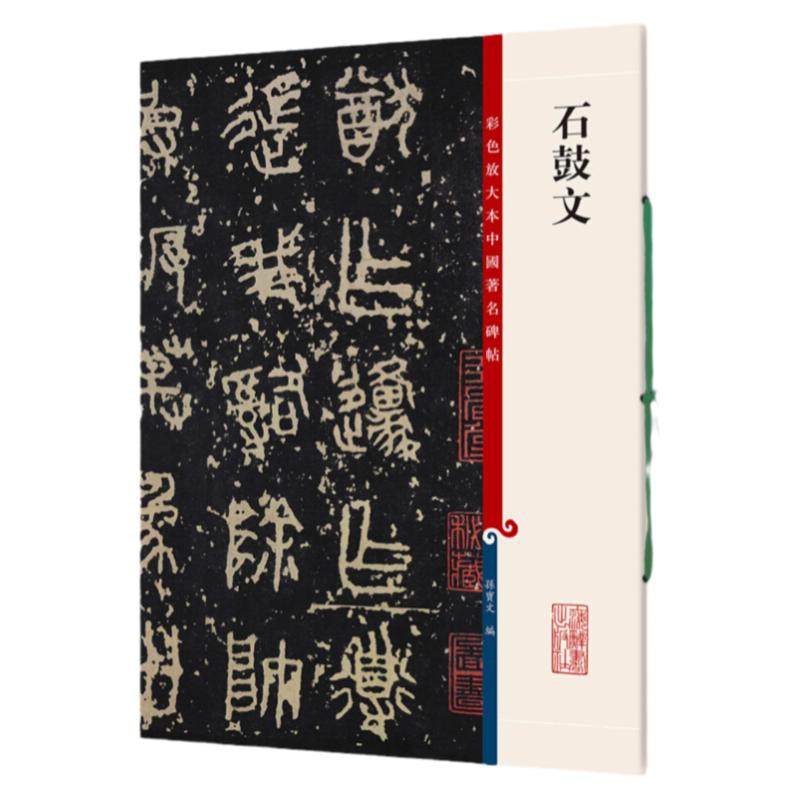 正版现货 石鼓文 8开高清彩色放大本中国著名碑帖 孙宝文繁体旁注 先秦刻石篆书毛笔书法字帖临摹古帖拓本书籍 上海辞书出版社