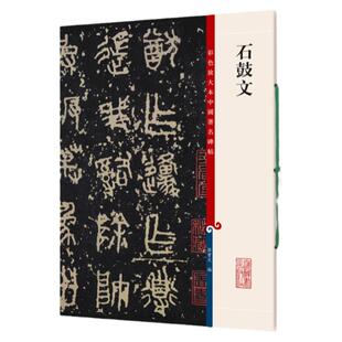 正版现货 石鼓文 8开高清彩色放大本中国著名碑帖 孙宝文繁体旁注 先秦刻石篆书毛笔书法字帖临摹古帖拓本书籍 上海辞书出版社