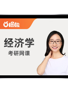 橙啦2027考研张丽敏801经济学802西方经济学网课硕士微宏观课程28