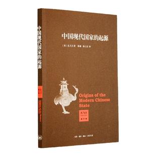 中国现代国家的起源 叫魂作者孔飞力又一力作 深入理解中国近现代史必读书 陈兼,陈之宏 译 三联书店