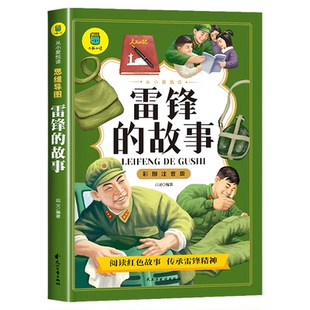 雷锋的故事注音版三年级课外书小学生二年级老师推荐课外阅读书籍青少年读物思维导图版彩图彩色插画小学红色经典书籍正版雷锋日记