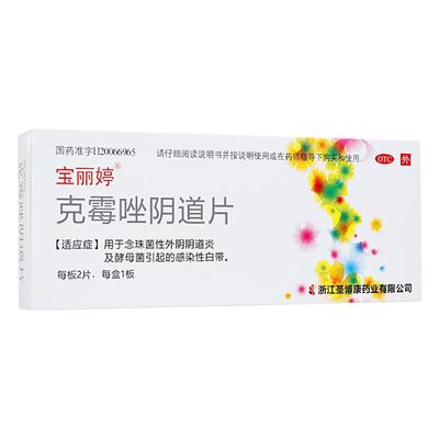 【宝丽婷】克霉唑阴道片0.5g*2片/盒