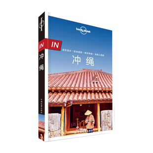 in冲绳 孤独星球LonelyPlanet旅行指南 In系列 出国自驾游 出境旅游自由行攻略指南线路美食日本南部 那霸 海滩度假海岛 万国津梁