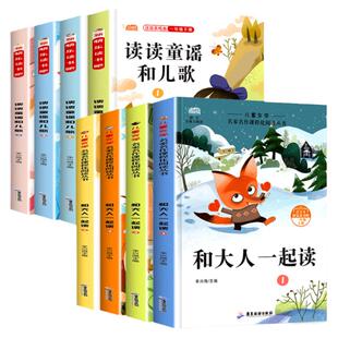 和大人一起读 读读童谣和儿歌 一年级上下册全套八本 快乐读书吧阅读课外书 小学1上下学期读物 人教版课本配套老师经典书目