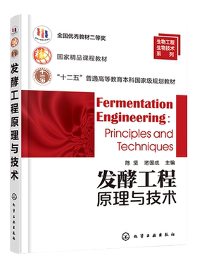 发酵工程原理与技术 陈坚 发酵工程的类型特点 诱变育种技术 发酵培养基制备原理与技术 理工类院校生物工程等相关专业应用教材