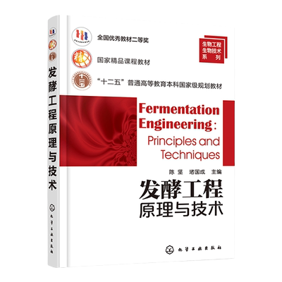 发酵工程原理与技术 陈坚 发酵工程的类型特点 诱变育种技术 发酵培养基制备原理与技术 理工类院校生物工程等相关专业应用教材