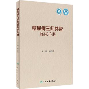 糖尿病三师共管 临床手册 杨叔禹 主编 人民卫生出版社 2023年11月参考书 9787117353908