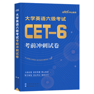 大学英语六级备考2026年12月考试考前冲刺模拟试卷历年真题库复习资料cet6四六级卷子黄皮书2025刘晓燕4近十年26词汇书学习46预测6