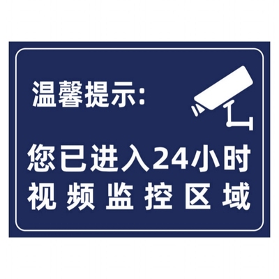 内有监控提示牌标识牌指示牌