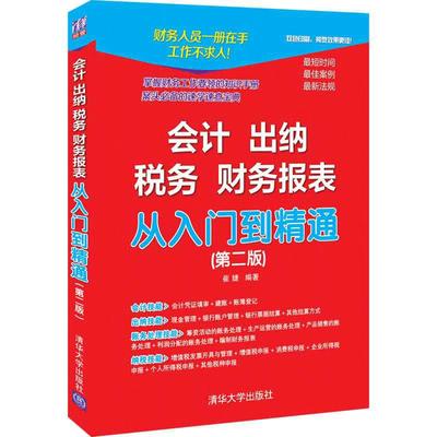 当当网 会计 出纳 税务 财务报表从入门到精通(第二版)  会计零基础入门自学实操书 清华大学出版社 正版书籍