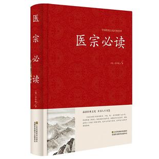 医宗必读 正版临床著作 伤寒论原文集注 古典中医名著 中医学金鉴 医学入门中医自学百日通 诊断基础理论方剂 中医四大名