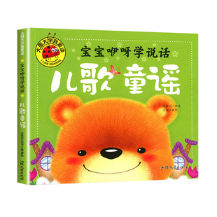 童谣儿歌早教书籍 儿歌三百首 注音版三字儿歌 幼儿园书籍0-3-6岁宝宝歌谣书口才训练语言启蒙绘本一年级课外阅读书籍带拼音