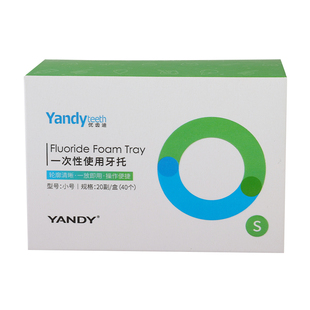 严迪一次性牙托成人儿童氟化泡沫刷氟托盘牙科口腔取模涂氟剂咬托